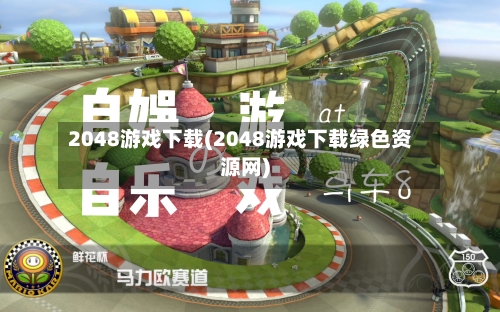 2048游戏下载(2048游戏下载绿色资源网)-第3张图片