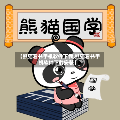 【熊猫看书手机软件下载,熊猫看书手机软件下载安装】-第3张图片