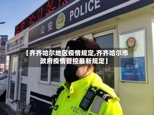 【齐齐哈尔地区疫情规定,齐齐哈尔市政府疫情管控最新规定】-第3张图片