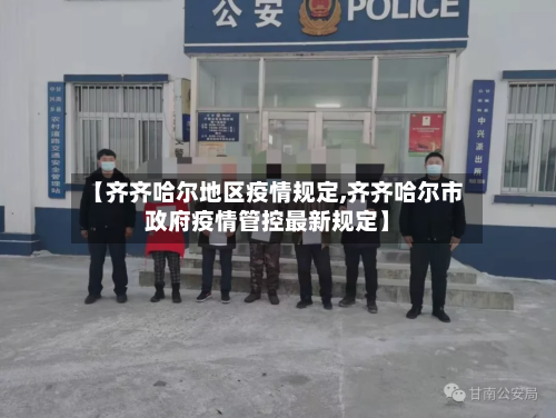 【齐齐哈尔地区疫情规定,齐齐哈尔市政府疫情管控最新规定】-第2张图片