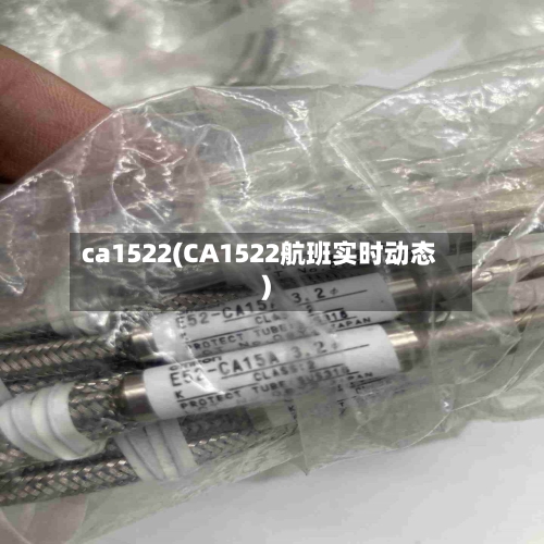 ca1522(CA1522航班实时动态)-第3张图片