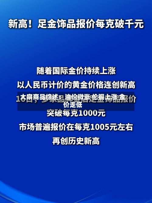 大宗商品综述：油价微涨 伦铜上涨 金价走低-第1张图片