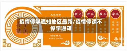 疫情停学通知地区最新/疫情停课不停学通知-第2张图片