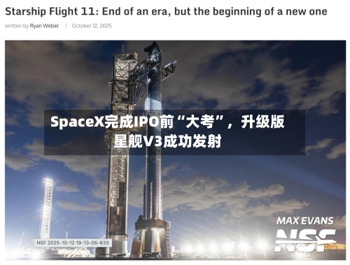 SpaceX完成IPO前“大考”，升级版星舰V3成功发射-第3张图片