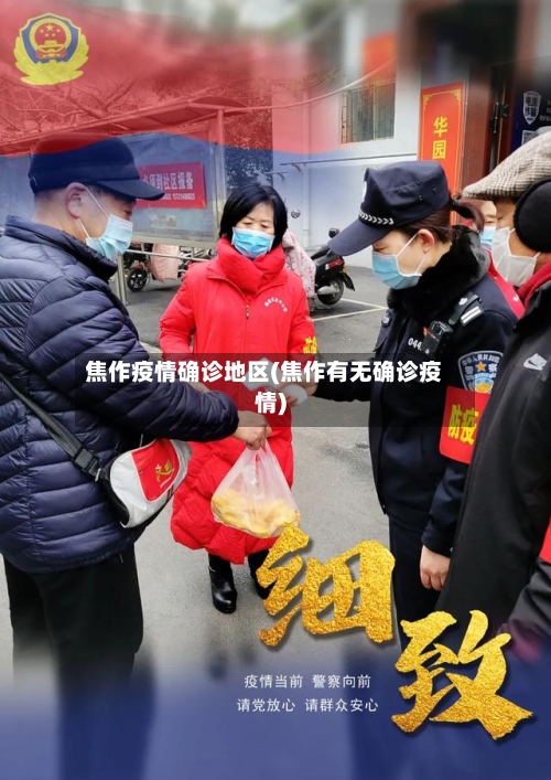 焦作疫情确诊地区(焦作有无确诊疫情)-第1张图片