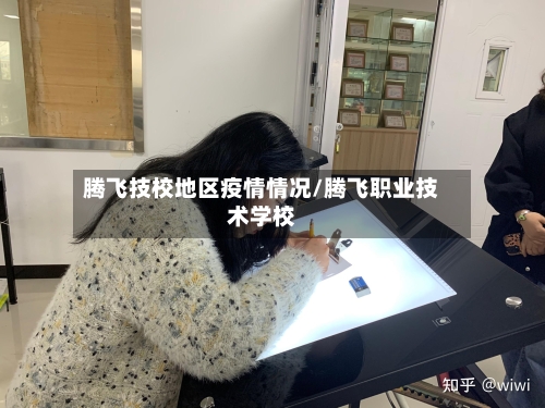 腾飞技校地区疫情情况/腾飞职业技术学校-第1张图片
