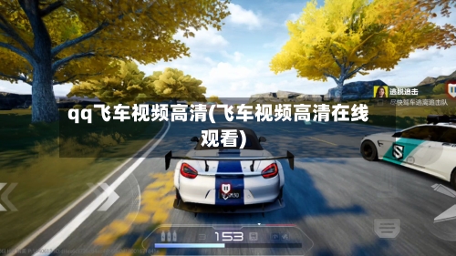 qq飞车视频高清(飞车视频高清在线观看)-第3张图片