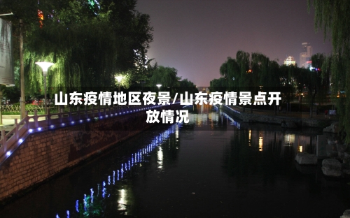 山东疫情地区夜景/山东疫情景点开放情况-第2张图片