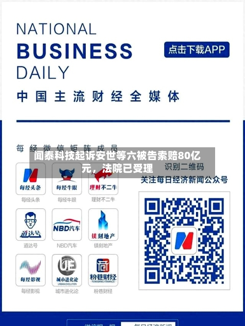 闻泰科技起诉安世等六被告索赔80亿元	，法院已受理-第2张图片