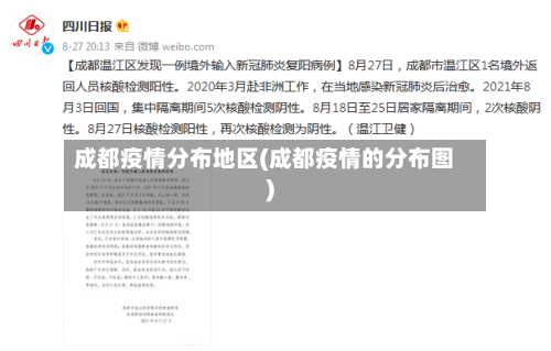 成都疫情分布地区(成都疫情的分布图)-第1张图片