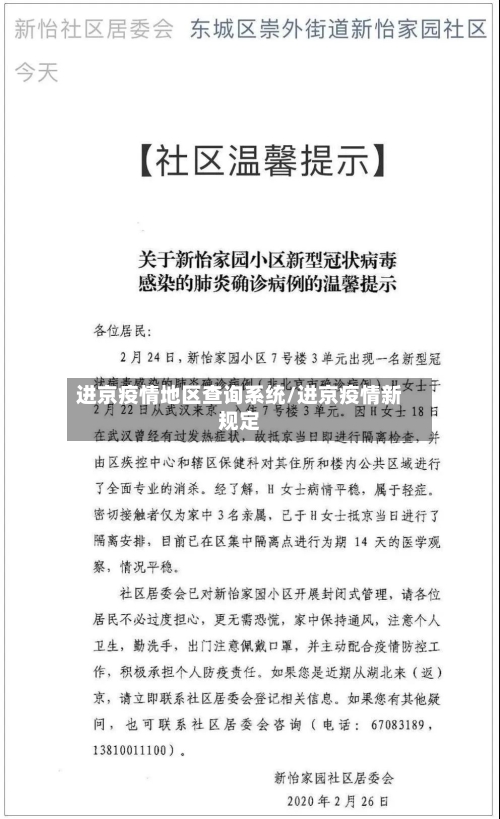 进京疫情地区查询系统/进京疫情新规定-第3张图片