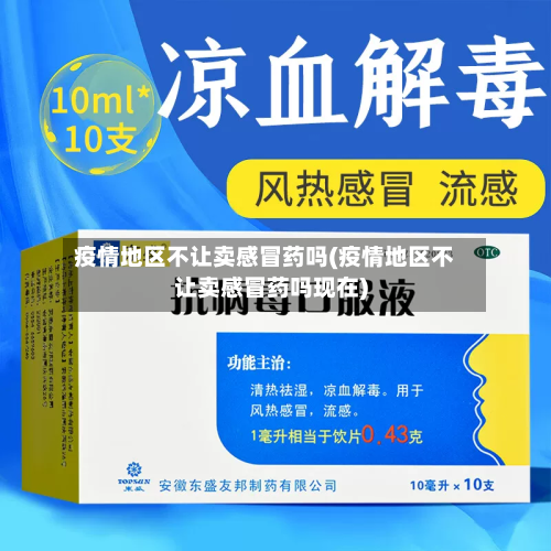 疫情地区不让卖感冒药吗(疫情地区不让卖感冒药吗现在)-第2张图片