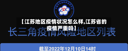 【江苏地区疫情状况怎么样,江苏省的疫情严重吗】-第1张图片
