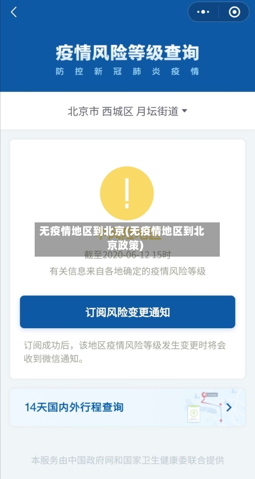无疫情地区到北京(无疫情地区到北京政策)-第2张图片