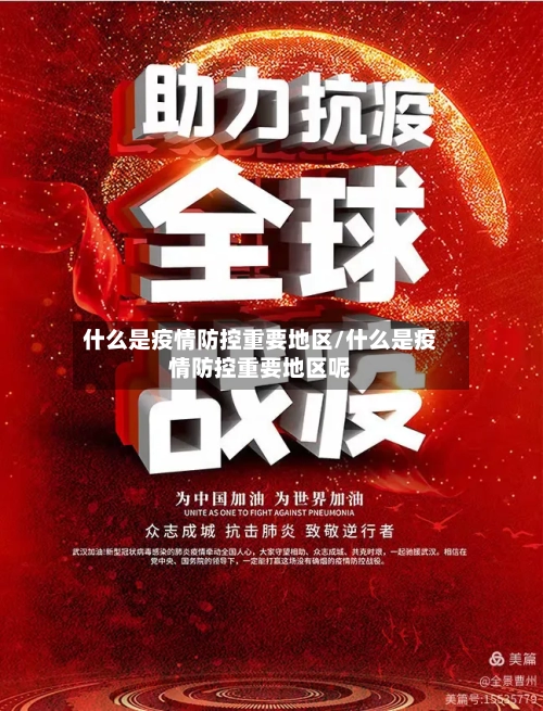 什么是疫情防控重要地区/什么是疫情防控重要地区呢-第3张图片