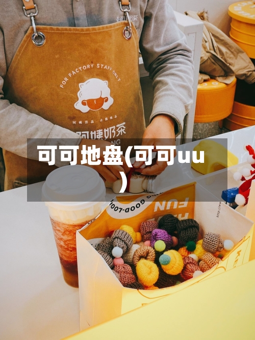 可可地盘(可可uu)-第1张图片