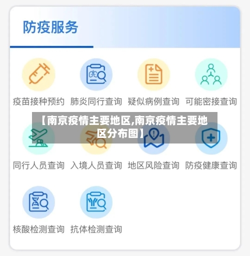 【南京疫情主要地区,南京疫情主要地区分布图】-第1张图片