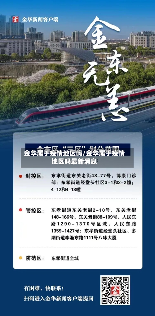 金华属于疫情地区吗/金华属于疫情地区吗最新消息-第2张图片