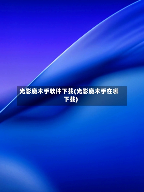 光影魔术手软件下载(光影魔术手在哪下载)-第1张图片