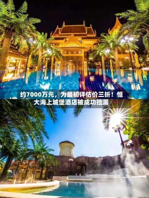 约7000万元，为最初评估价三折！恒大海上城堡酒店被成功捡漏-第2张图片