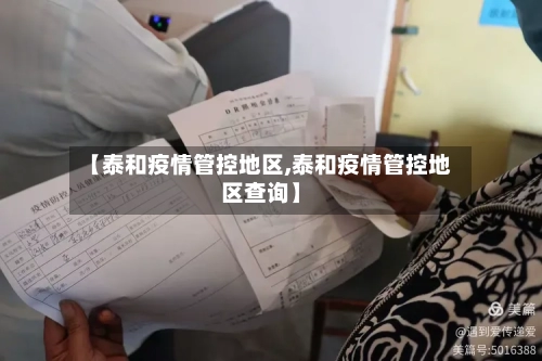 【泰和疫情管控地区,泰和疫情管控地区查询】-第3张图片
