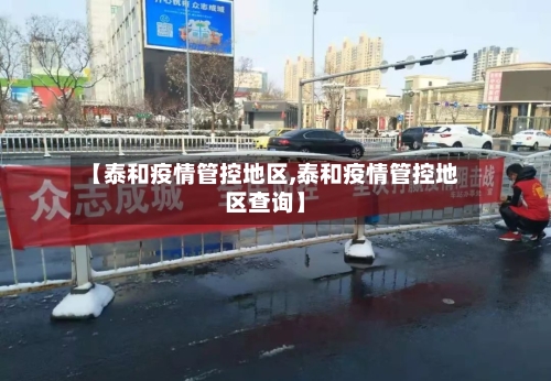 【泰和疫情管控地区,泰和疫情管控地区查询】-第1张图片