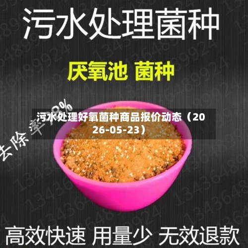 污水处理好氧菌种商品报价动态（2026-05-23）-第2张图片