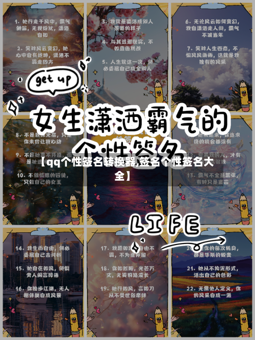 【qq个性签名转换器,签名个性签名大全】-第1张图片