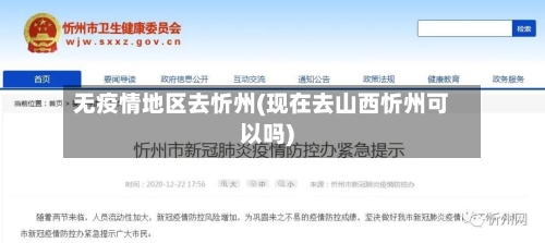 无疫情地区去忻州(现在去山西忻州可以吗)-第1张图片