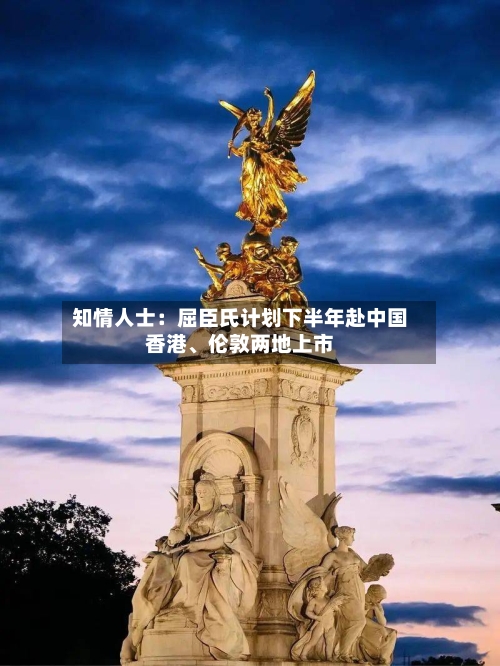 知情人士：屈臣氏计划下半年赴中国香港、伦敦两地上市-第2张图片