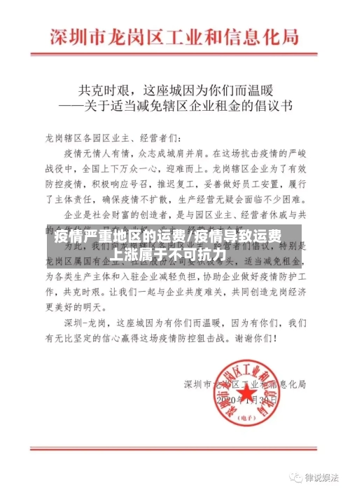 疫情严重地区的运费/疫情导致运费上涨属于不可抗力-第2张图片