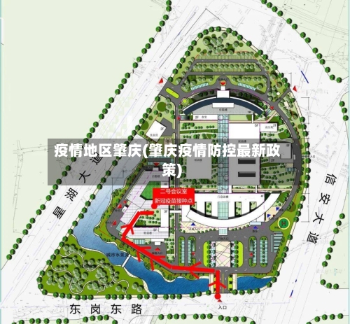 疫情地区肇庆(肇庆疫情防控最新政策)-第1张图片