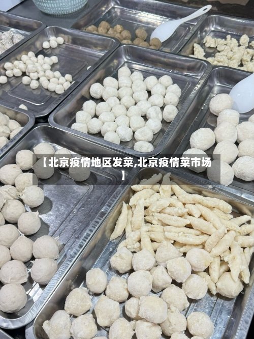 【北京疫情地区发菜,北京疫情菜市场】-第1张图片