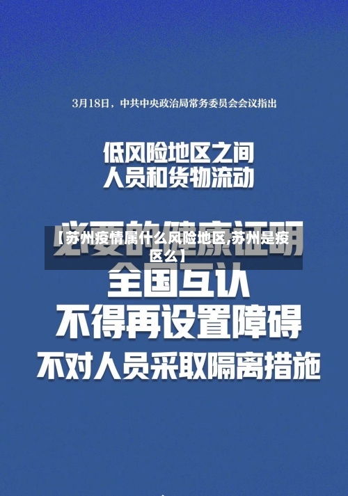 【苏州疫情属什么风险地区,苏州是疫区么】-第1张图片