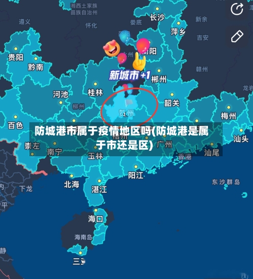 防城港市属于疫情地区吗(防城港是属于市还是区)-第1张图片