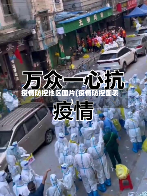 疫情防控地区图片(疫情防控图表)-第1张图片