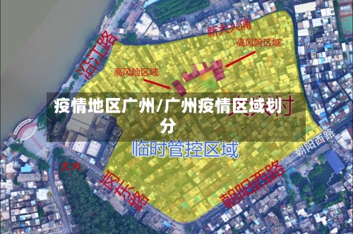 疫情地区广州/广州疫情区域划分-第1张图片