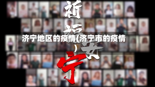 济宁地区的疫情(济宁市的疫情)-第2张图片