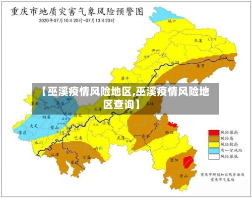【巫溪疫情风险地区,巫溪疫情风险地区查询】-第3张图片