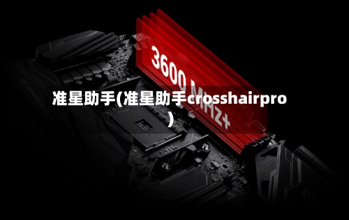 准星助手(准星助手crosshairpro)-第3张图片