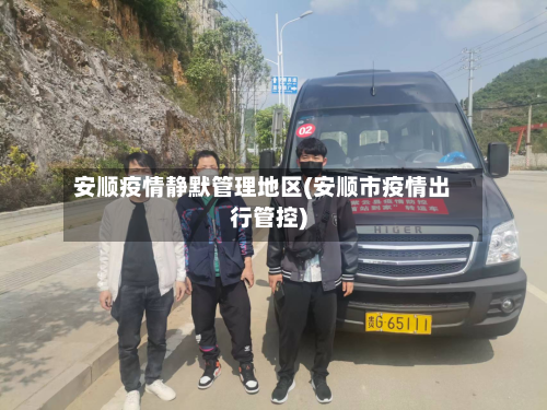 安顺疫情静默管理地区(安顺市疫情出行管控)-第2张图片
