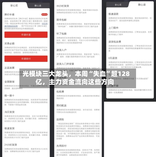光模块三大龙头，本周“失血”超128亿，主力资金流向这些方向-第2张图片
