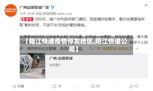 【阳江快递疫情停发地区,阳江快递公司】-第3张图片