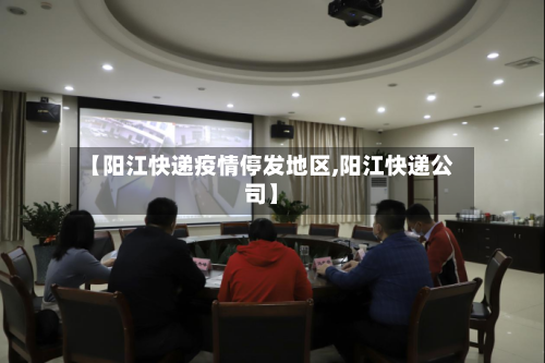 【阳江快递疫情停发地区,阳江快递公司】-第2张图片