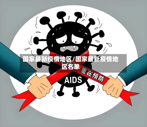 国家最新疫情地区/国家最新疫情地区名单-第1张图片