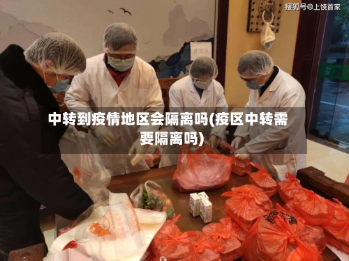 中转到疫情地区会隔离吗(疫区中转需要隔离吗)-第2张图片