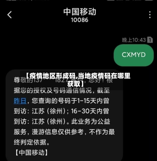 【疫情地区形成码,当地疫情码在哪里获取】-第3张图片