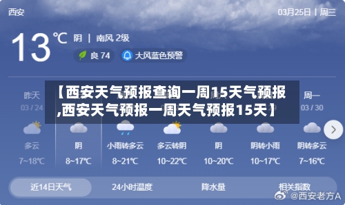 【西安天气预报查询一周15天气预报,西安天气预报一周天气预报15天】-第2张图片