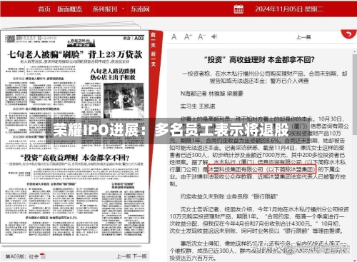 荣耀IPO进展：多名员工表示将退股-第3张图片