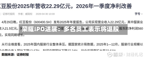 荣耀IPO进展：多名员工表示将退股-第2张图片